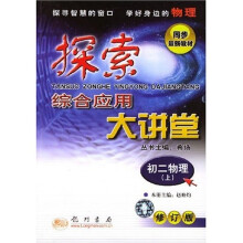 探索综合应用大讲堂:初2物理(上)(修订版)