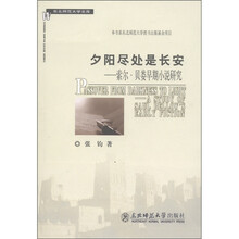 夕阳尽处是长安：索尔·贝娄早期小说研究