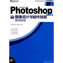 21世纪职业教育数字艺术设计规划教材：Adobe Photoshop CS4图像设计与制作技能案例教程（附CD-ROM光盘1张）
