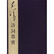 毛泽东诗词墨宝（套装上下册）
