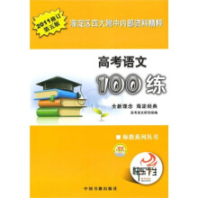 高考语文100练：海淀区四大附中内部资料精粹（2011修订版）（第五版）