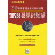 2010年国家司法考试应试指导:TOP268司法考试必考考点精讲(法律版)