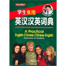 学生实用:英汉汉英词典