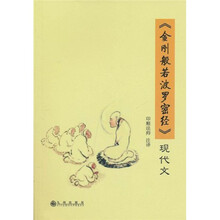 《金刚般若波罗密经》现代文