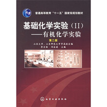 普通高等教育“十一五”国家规划教材·基础化学实验2：有机化学实验（第2版）