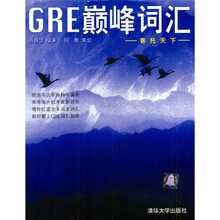 GRE巅峰词汇