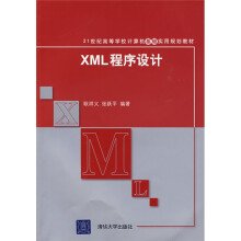 21世纪高等学校计算机基础实用规划教材：XML程序设计