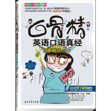 白骨精英语口语真经：加薪秘笈60计（附MP3光盘1张）