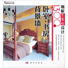 细解背景墙设计130例:卧室·书房·背景墙