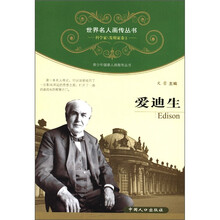 世界名人画传丛书·科学家、发明家卷（第1辑）：爱迪生