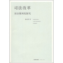 司法改革：诉讼便利化探究