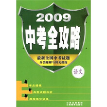 2009中考全攻略·最新全国中考试题分类题解与闯关训练:语文