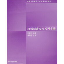 机械制造实习系列实验