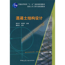 普通高等教育“十一五”国家级规划教材·高校土木工程专业规划教材：混凝土结构设计