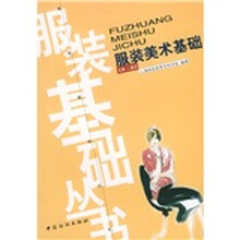 服装美术基础（第二版）