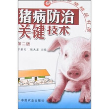 猪病防治关键技术（第2版）