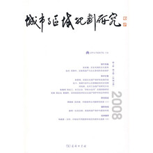 城市与区域规划研究(2008第1卷)(第3期·总第3期)