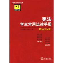 21世纪教学法规丛书:宪法学生常用法律手册2010(应试版)