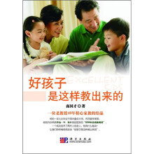 好孩子是这样教出来的