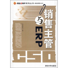 销售主管与ERP