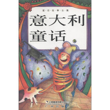 童话故事全集：意大利童话