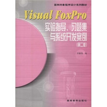 面向对象程序设计系列教材:Visual FoxPro实验指导、习题集与系统开发案例(第2版)