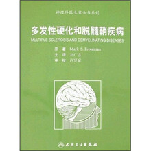 多发性硬化和脱髓鞘疾病