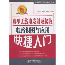 典型无线电发射及接收电路识图与应用快捷入门