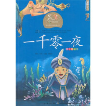 世界童话大师经典系列：一千零一夜（注音美绘本）