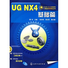 CAD/CAM软件工程应用教程丛书:UG NX4 基础篇(附1张CD光盘)