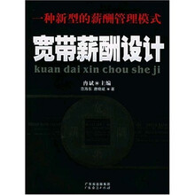 宽带薪酬设计（一种新型的薪酬管理模式）