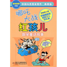 中国科普名家名作·数学故事专辑：哪吒大战红孩儿（数学童话故事）（典藏版）