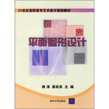 21世纪高职高专艺术设计规划教材:平面图形设计(附光盘)