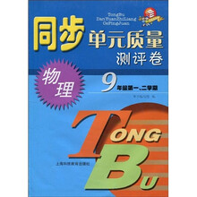 同步单元质量测评卷:物理(9年级)(第1、2学期)