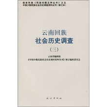 云南回族社会历史调查3