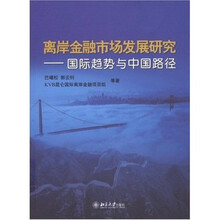 离岸金融市场发展研究：国际趋势与中国路径