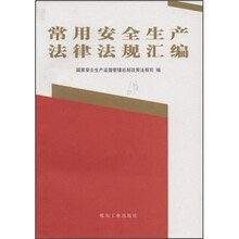 常用安全生产法律法规汇编