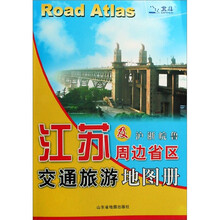 江苏及周边省区交通旅游地图册（沪浙皖鲁）