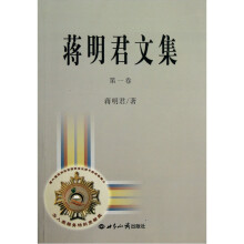 蒋明君文集(第1卷)