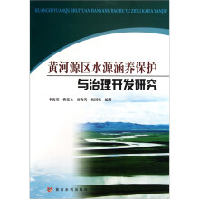 黄河源区水源涵养保护与治理开发研究
