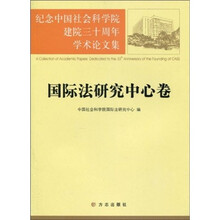 纪念中国社会科学院建院三十周年学术论文集：国际法研究中心卷