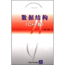 数据结构（C++版）