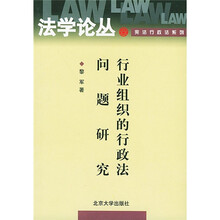 行业组织的行政法问题研究