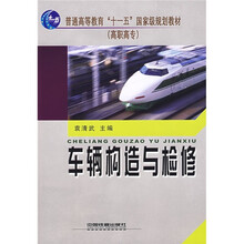 普通高等教育”十一五”国家级规划教材：车辆构造与检修