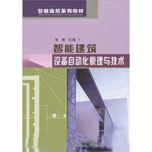 智能建筑系列教材：智能建筑设备自动化原理与技术