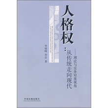 人格权：从传统走向现代