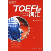 新东方·词以类记：TOEFL iBT词汇