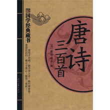 国学经典藏书：唐诗三百首