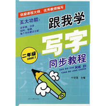 跟我学写字同步教程（2年级）