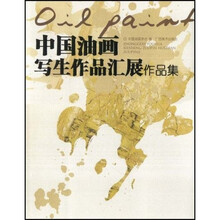 中国油画写生作品汇展作品集